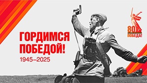 Год защитника Отечества – 2025.