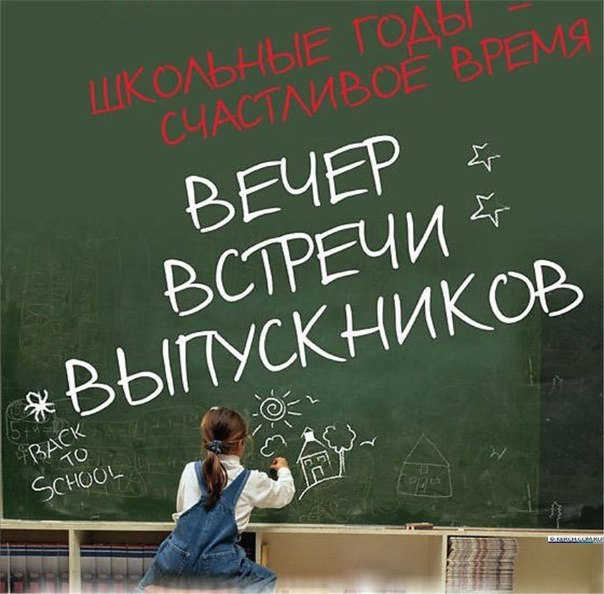 Вечер встречи выпускников.