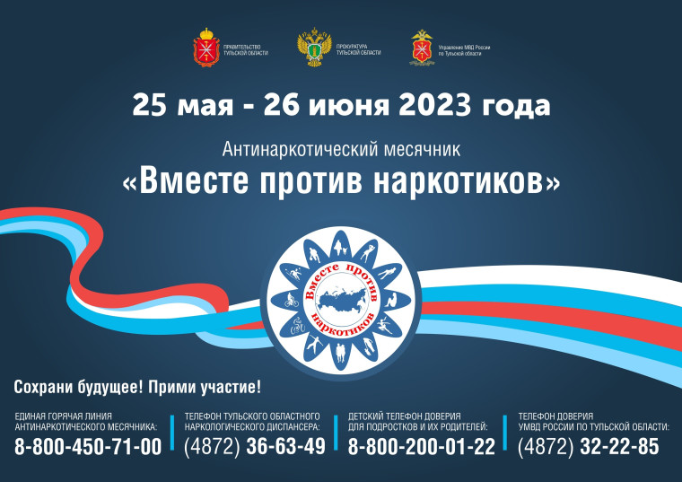 «Вместе против наркотиков!».