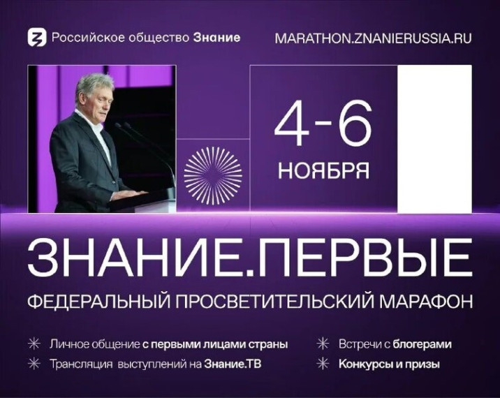 ЗНАНИЕ.ПЕРВЫЕ ФЕДЕРАЛЬНЫЙ ПРОСВЕТИТЕЛЬСКИЙ МАРАФОН.