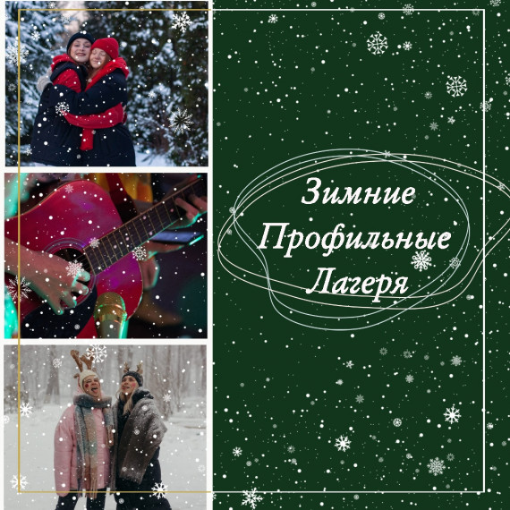Уважаемые родители! Начинается старт приема заявлений в зимние профильные лагеря..
