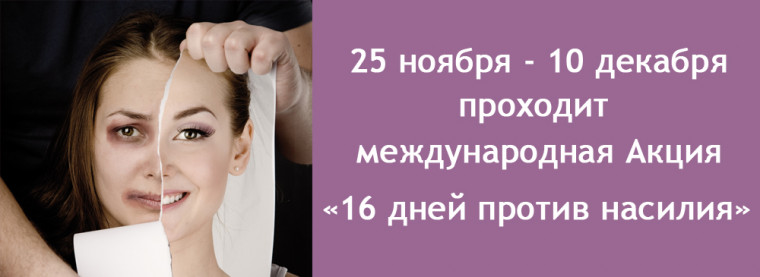 С 25 ноября в нашей школе стартовала Акция «16 дней против насилия».
