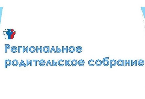 Региональное родительское собрание по вопросам проведения ЕГЭ в 2024 году..