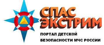 Помощник родителям - портал детской безопасности «Спас- экстрим».