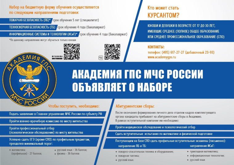 Информация о поступлении в ВУЗы МЧС России.