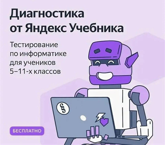 «Яндекс Учебник» запускает диагностику по информатике.