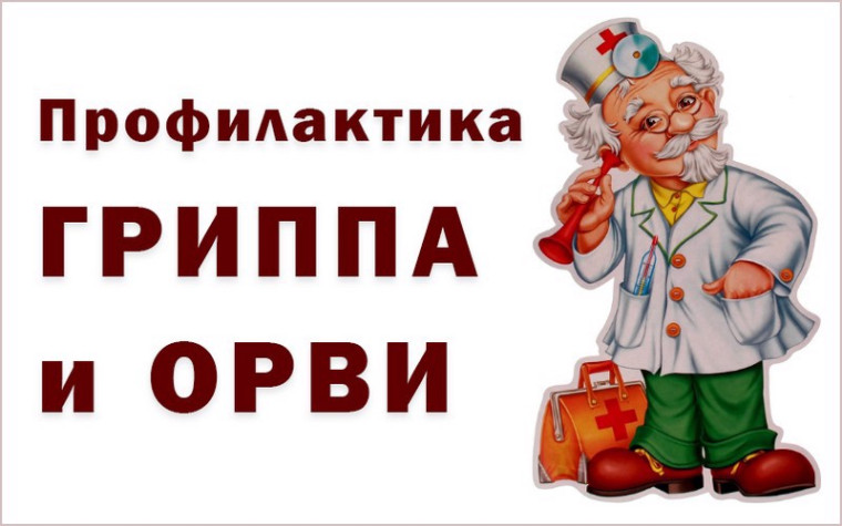 «Горячая линия» по профилактике гриппа и ОРВИ.