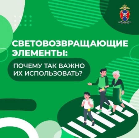 Госавтоинспекция разъясняет о необходимости использования световозвращающих элементов.