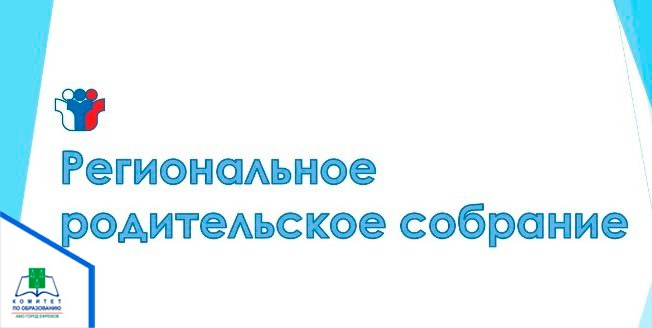 Региональное родительского собрание.