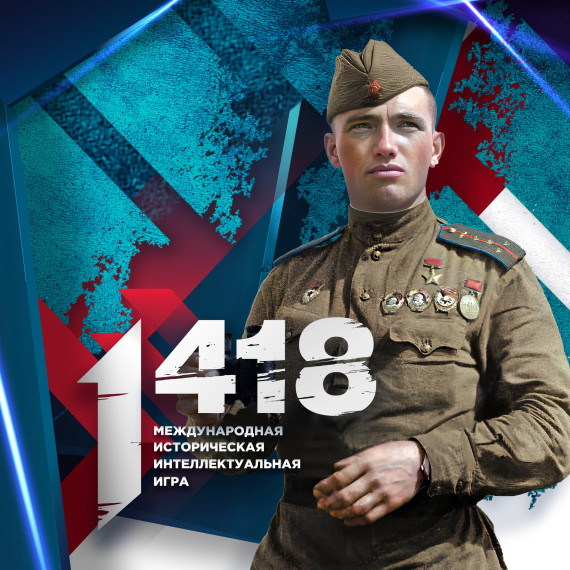 Международная историческая интеллектуальная онлайн-игра «1418».