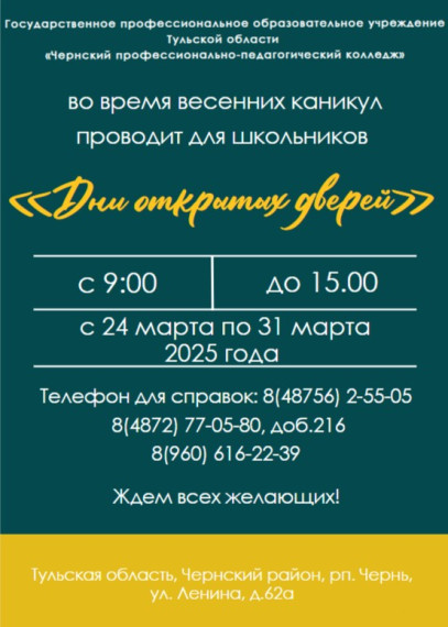 Дни открытых дверей Чернский профессионально-педагогический колледж».