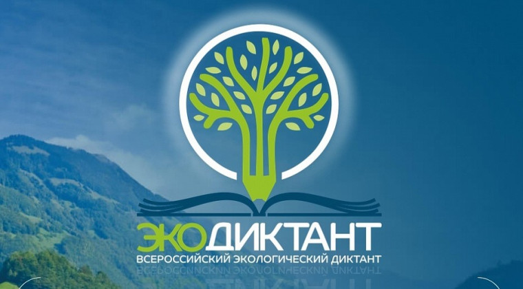 С 11 по 27 ноября на портале Экодиктант.рус пройдёт экологический диктант.