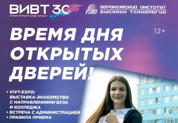 Приглашаем школьников и родителей на День открытых дверей Воронежского института высоких технологий (ВИВТ).