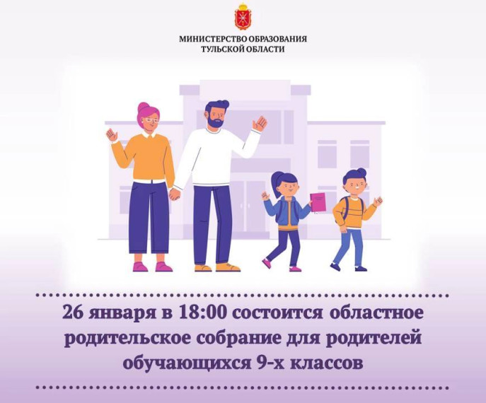26 января 2023 года состоится региональное родительское собрание для родителей девятиклассников..