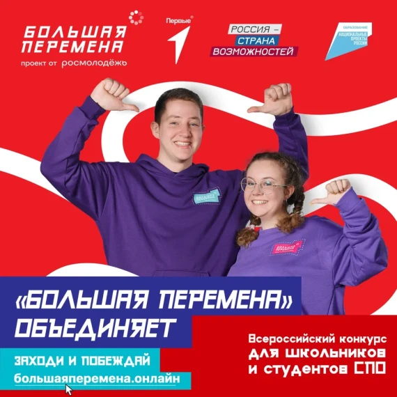 Новый сезон конкурса «Большая перемена».