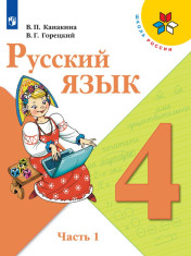 Русский язык. 4 класс. В 2-х ч.