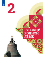 Русский родной язык. 2 класс.