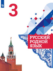 Русский родной язык. 3 класс