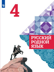 Русский родной язык. 4 класс.