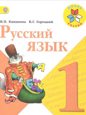 Русский язык. 1 класс