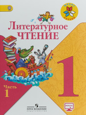 Литературное чтение. 1 класс. В 2-х ч.