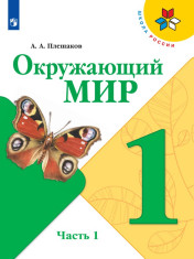 Окружающий мир. 1 класс. В 2-х ч.