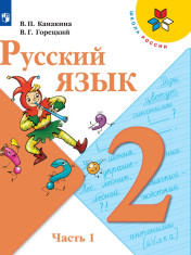 Русский язык. 2 класс. В 2-х ч.